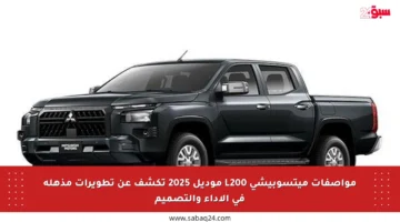 مواصفات ميتسوبيشي L200 موديل 2025 تكشف عن تطويرات مذهلة في الأداء والتصميم